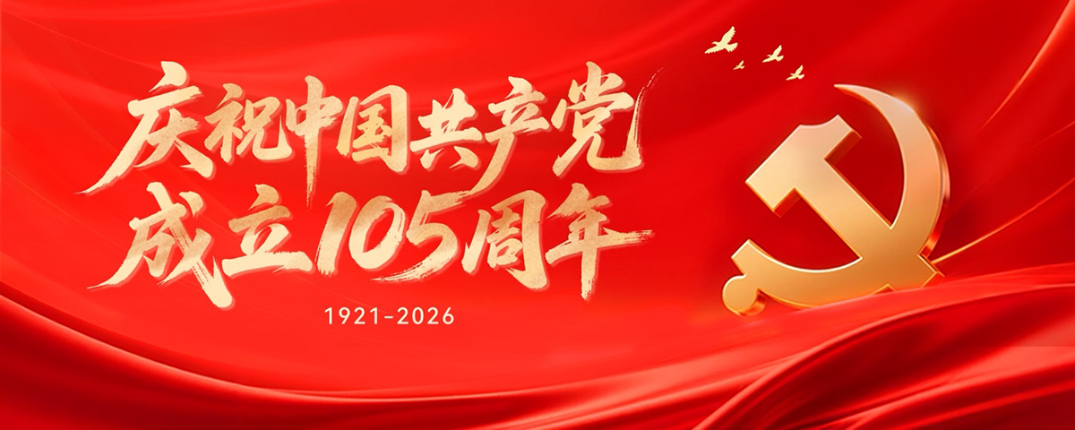 庆祝中国共产党成立105周年